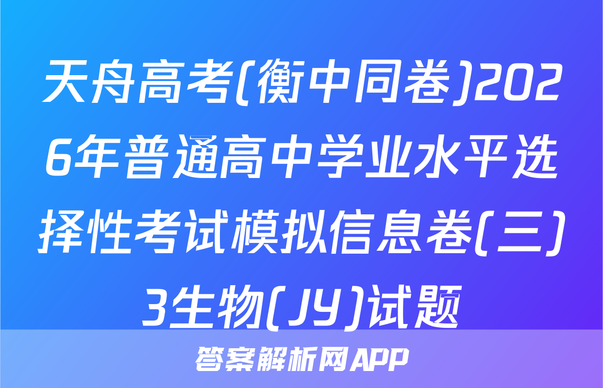 天舟高考(衡中同卷)2026年普通高中学业水平选择性考试模拟信息卷(三)3生物(JY)试题