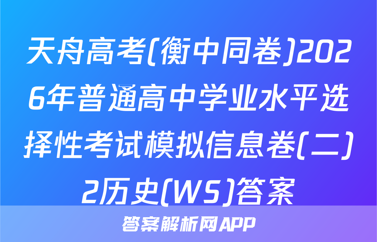 天舟高考(衡中同卷)2026年普通高中学业水平选择性考试模拟信息卷(二)2历史(WS)答案