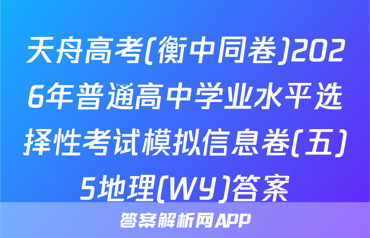 天舟高考(衡中同卷)2026年普通高中学业水平选择性考试模拟信息卷(五)5地理(WY)答案