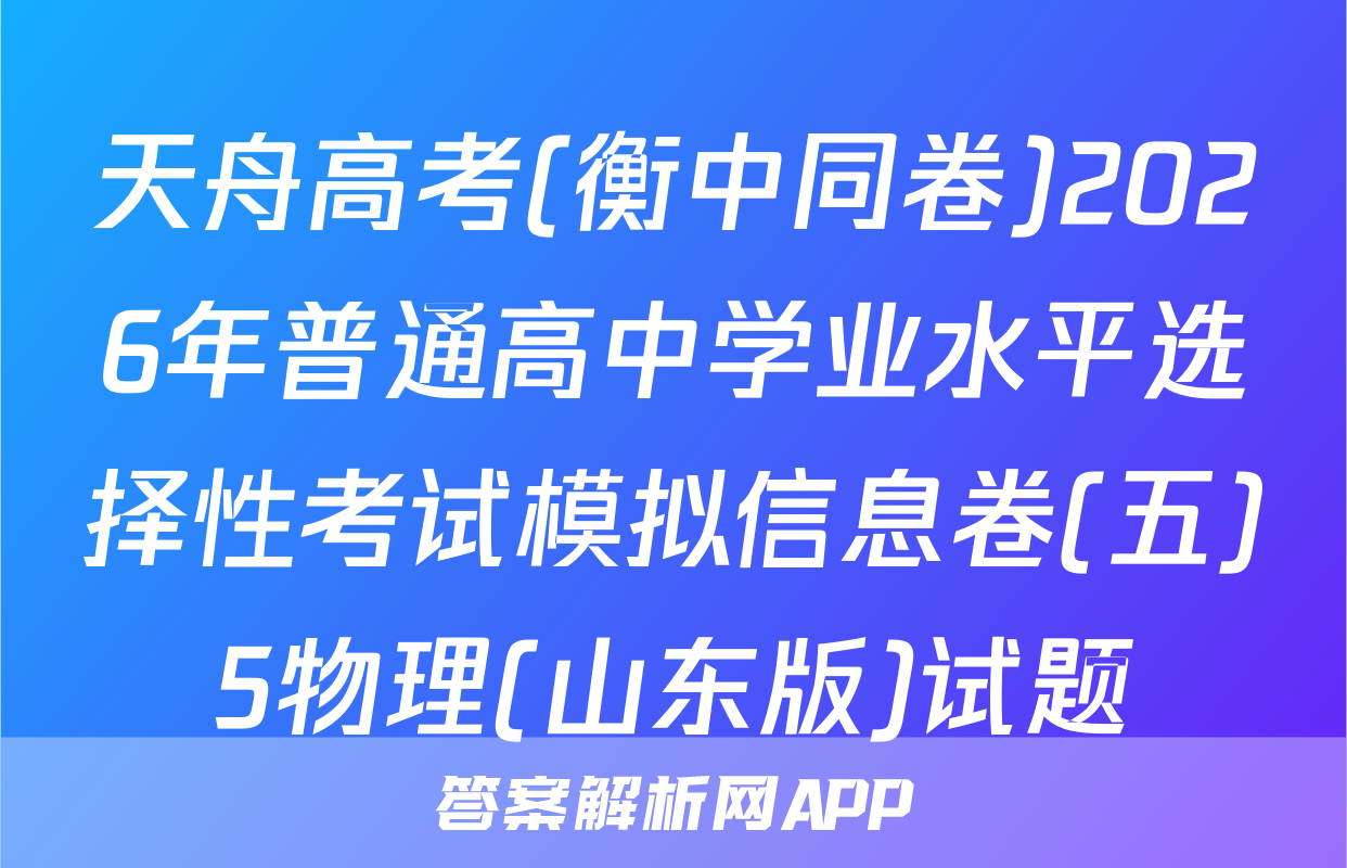 天舟高考(衡中同卷)2026年普通高中学业水平选择性考试模拟信息卷(五)5物理(山东版)试题