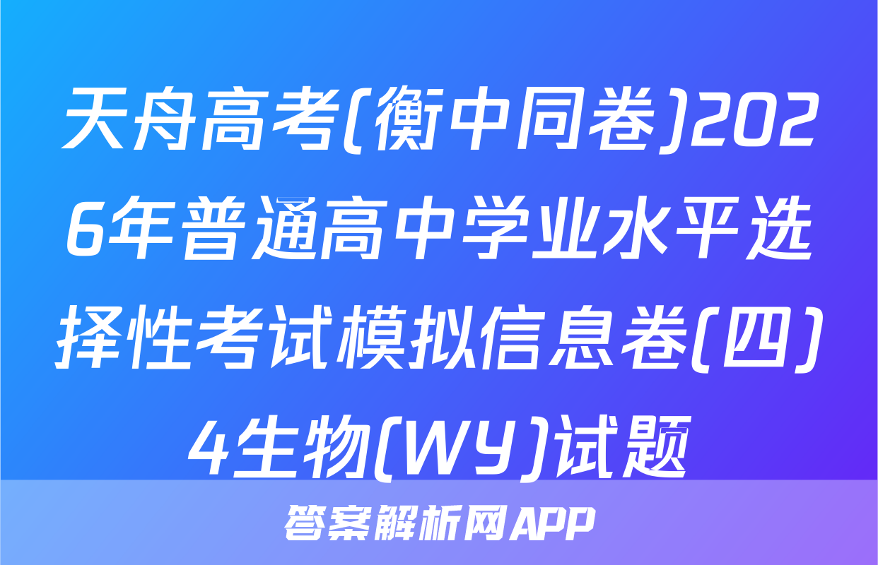 天舟高考(衡中同卷)2026年普通高中学业水平选择性考试模拟信息卷(四)4生物(WY)试题