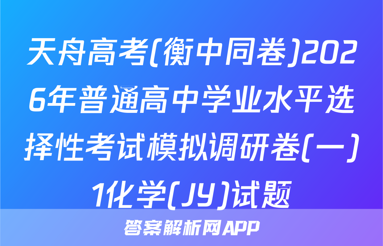 天舟高考(衡中同卷)2026年普通高中学业水平选择性考试模拟调研卷(一)1化学(JY)试题