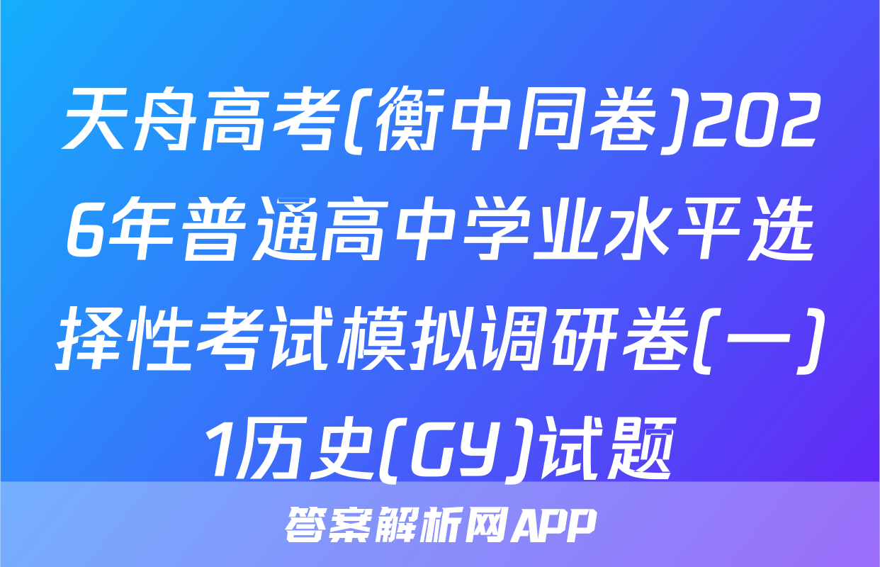 天舟高考(衡中同卷)2026年普通高中学业水平选择性考试模拟调研卷(一)1历史(GY)试题