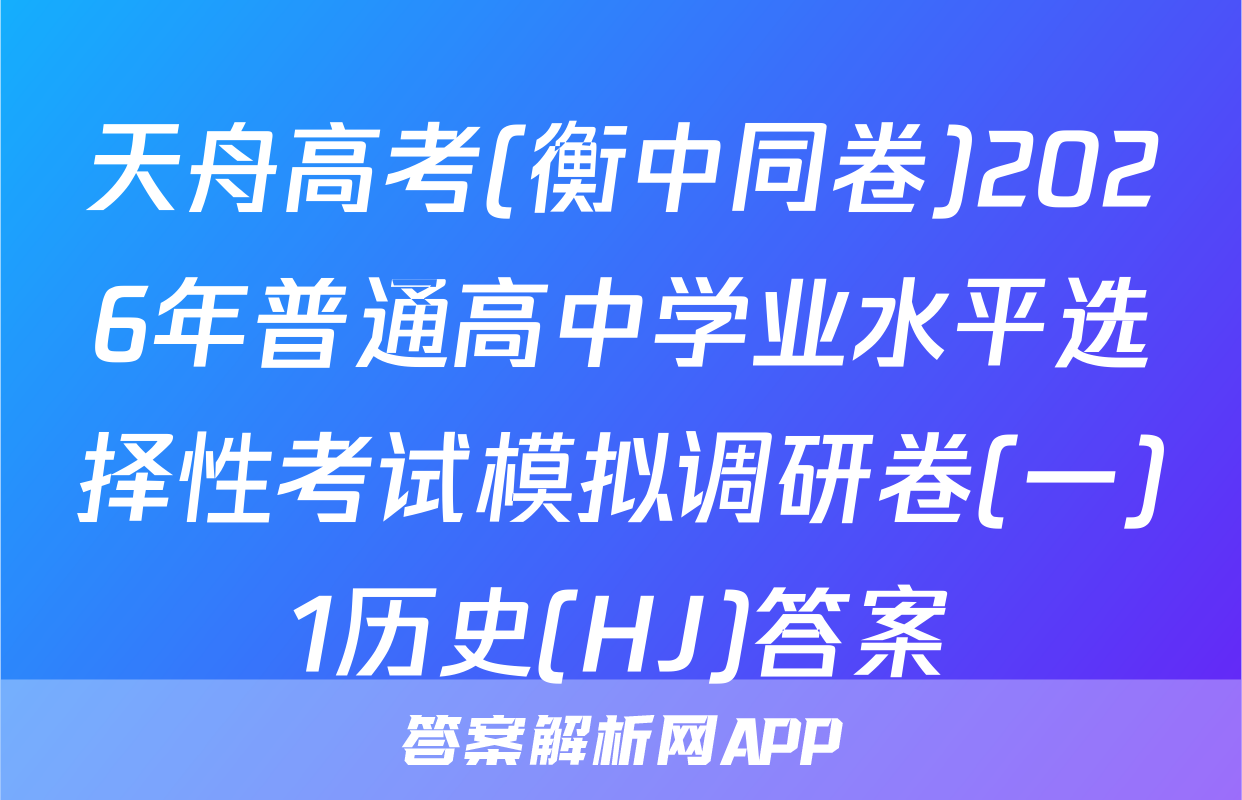 天舟高考(衡中同卷)2026年普通高中学业水平选择性考试模拟调研卷(一)1历史(HJ)答案