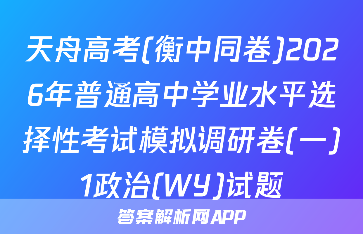 天舟高考(衡中同卷)2026年普通高中学业水平选择性考试模拟调研卷(一)1政治(WY)试题