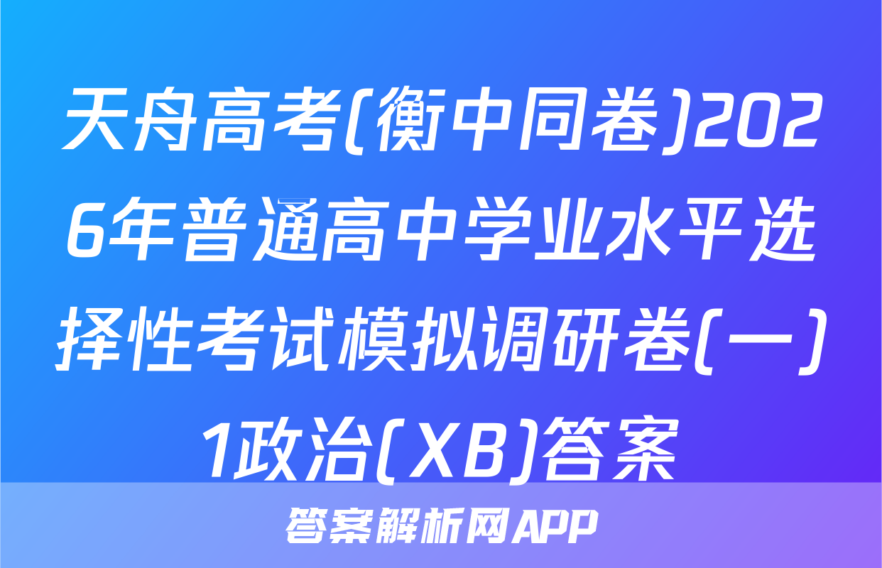 天舟高考(衡中同卷)2026年普通高中学业水平选择性考试模拟调研卷(一)1政治(XB)答案
