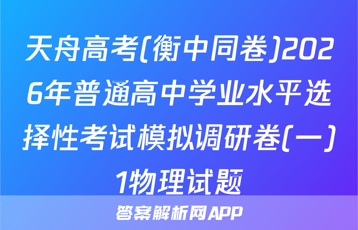 天舟高考(衡中同卷)2026年普通高中学业水平选择性考试模拟调研卷(一)1物理试题