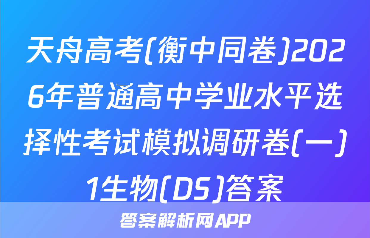 天舟高考(衡中同卷)2026年普通高中学业水平选择性考试模拟调研卷(一)1生物(DS)答案