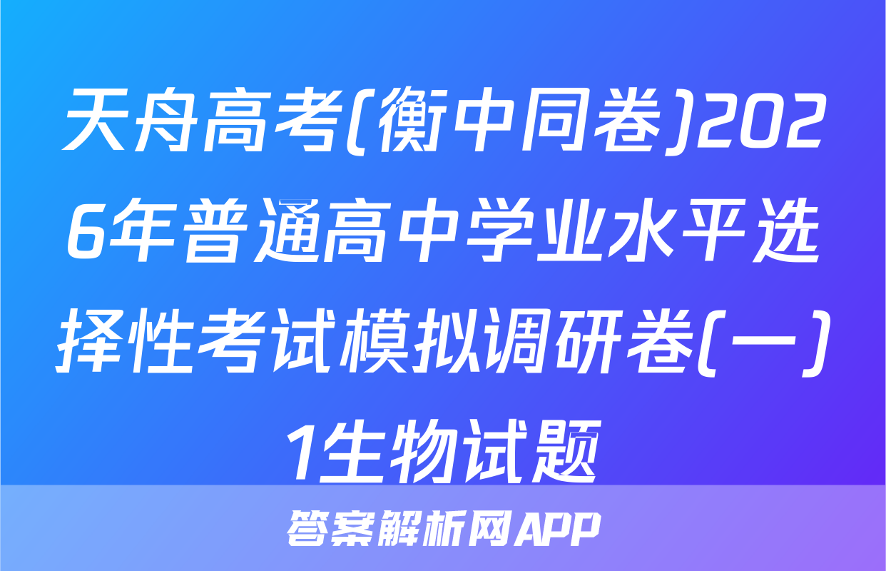 天舟高考(衡中同卷)2026年普通高中学业水平选择性考试模拟调研卷(一)1生物试题