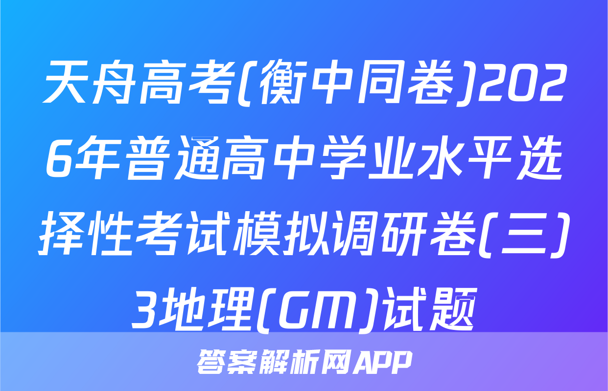 天舟高考(衡中同卷)2026年普通高中学业水平选择性考试模拟调研卷(三)3地理(GM)试题