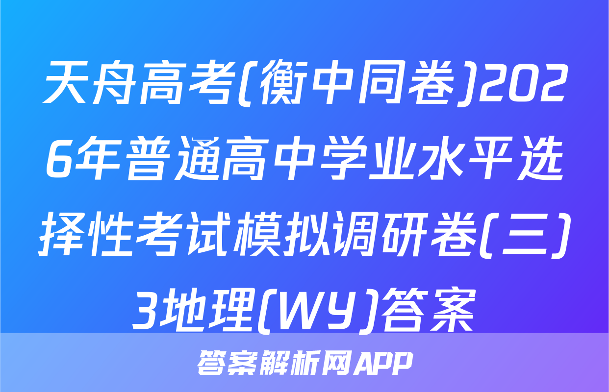 天舟高考(衡中同卷)2026年普通高中学业水平选择性考试模拟调研卷(三)3地理(WY)答案