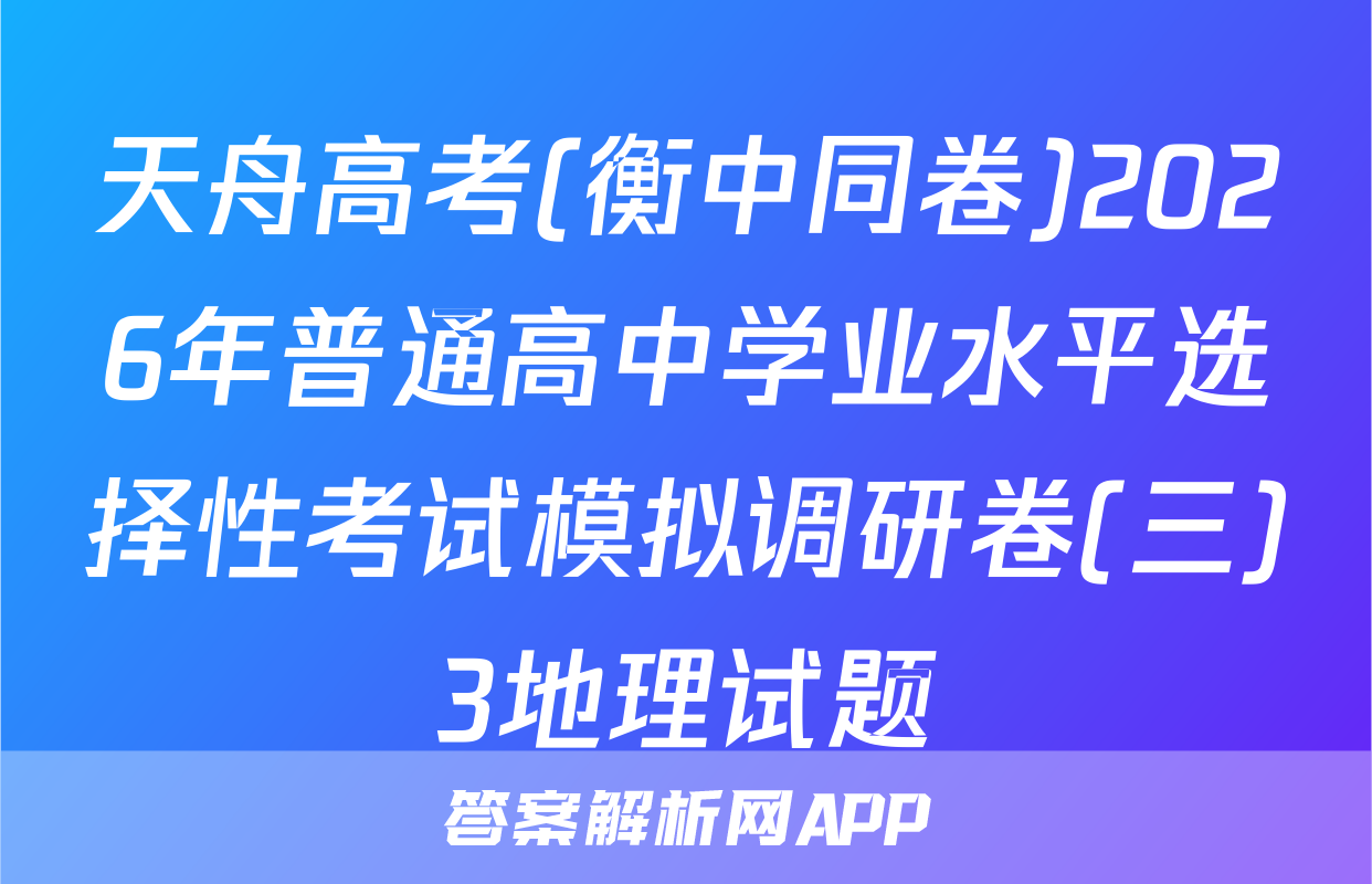 天舟高考(衡中同卷)2026年普通高中学业水平选择性考试模拟调研卷(三)3地理试题