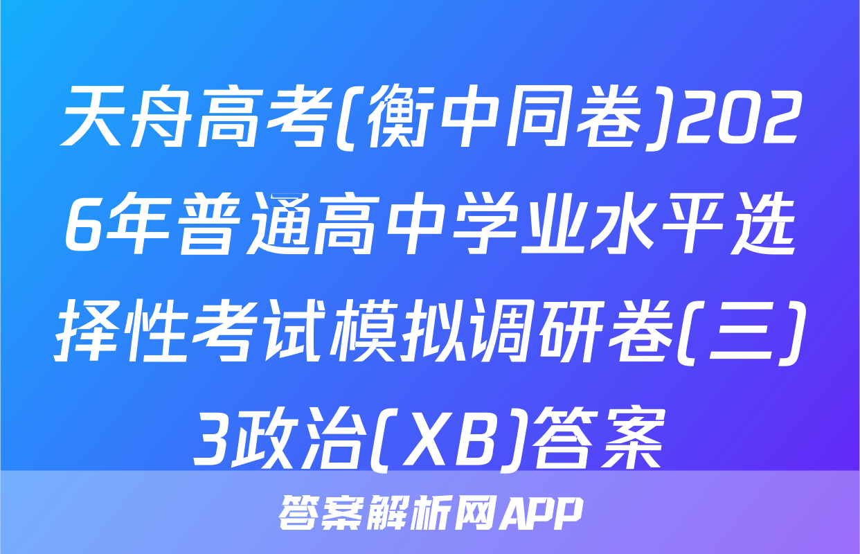 天舟高考(衡中同卷)2026年普通高中学业水平选择性考试模拟调研卷(三)3政治(XB)答案