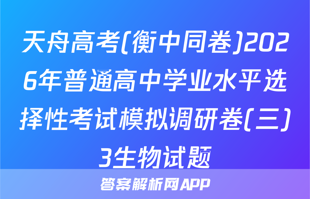 天舟高考(衡中同卷)2026年普通高中学业水平选择性考试模拟调研卷(三)3生物试题