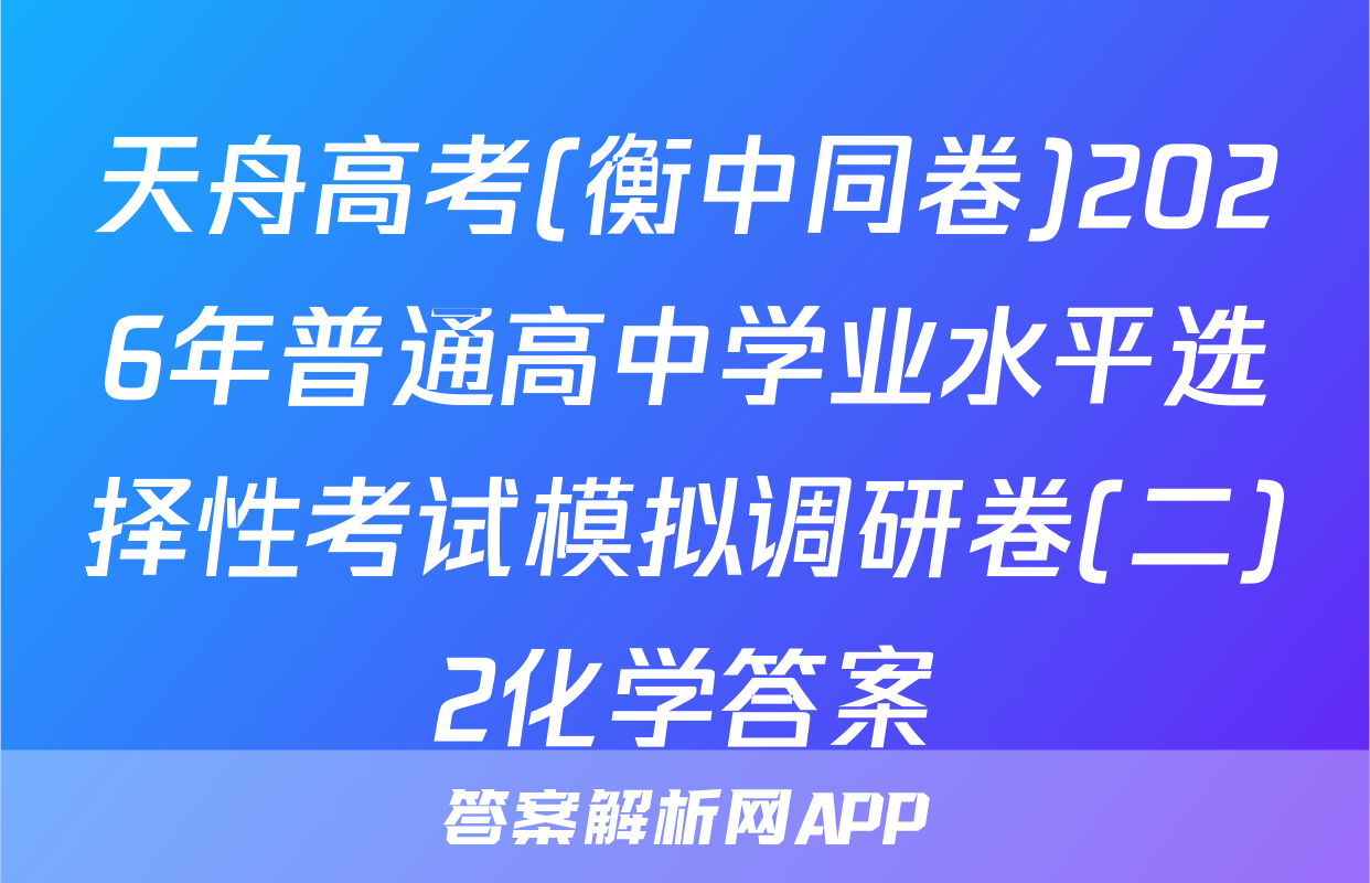 天舟高考(衡中同卷)2026年普通高中学业水平选择性考试模拟调研卷(二)2化学答案