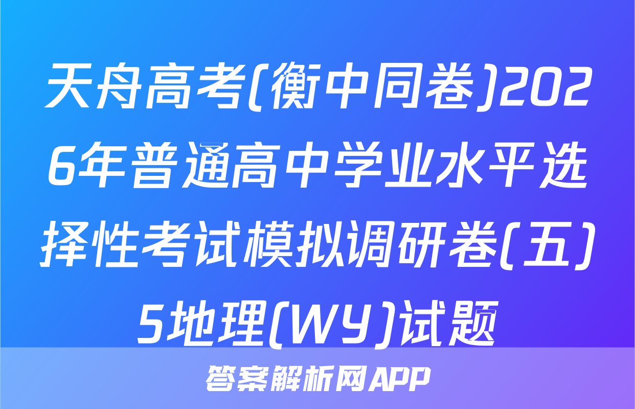 天舟高考(衡中同卷)2026年普通高中学业水平选择性考试模拟调研卷(五)5地理(WY)试题
