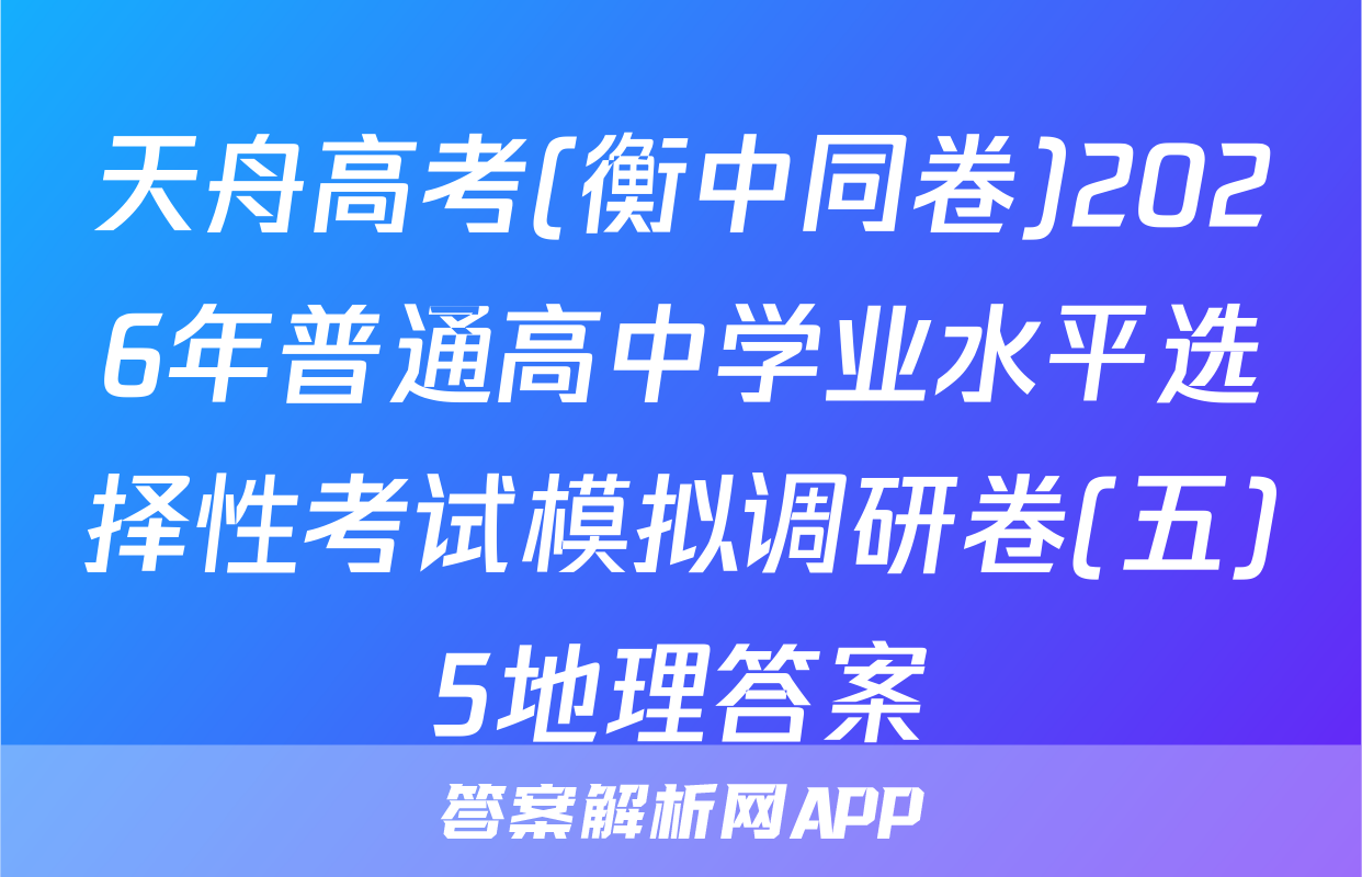 天舟高考(衡中同卷)2026年普通高中学业水平选择性考试模拟调研卷(五)5地理答案