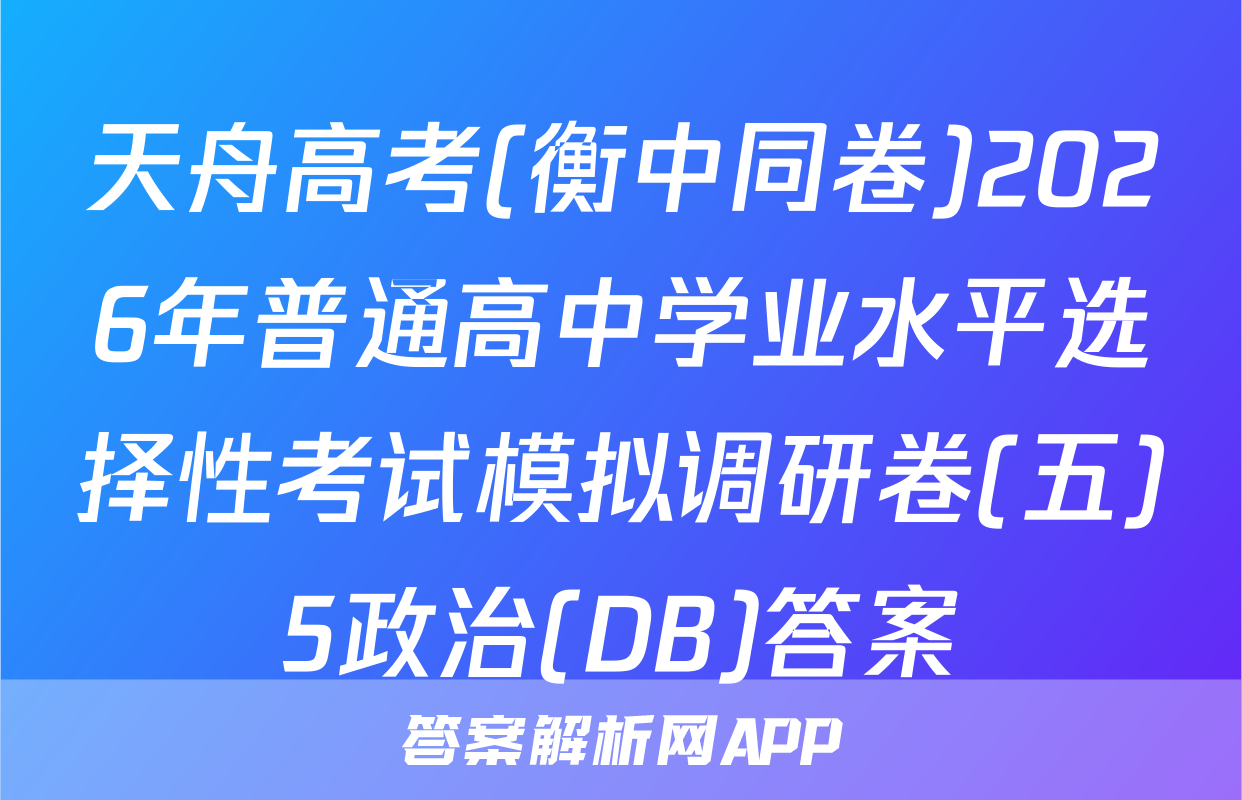 天舟高考(衡中同卷)2026年普通高中学业水平选择性考试模拟调研卷(五)5政治(DB)答案