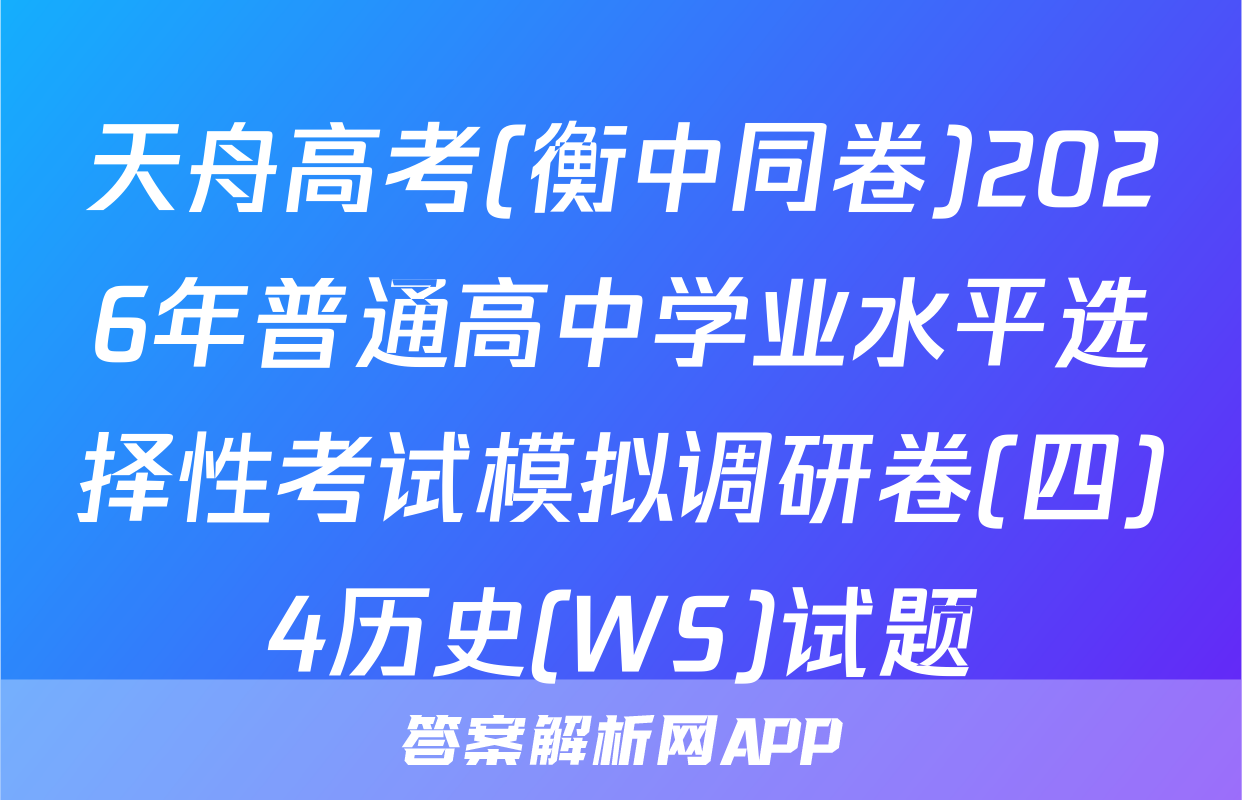 天舟高考(衡中同卷)2026年普通高中学业水平选择性考试模拟调研卷(四)4历史(WS)试题