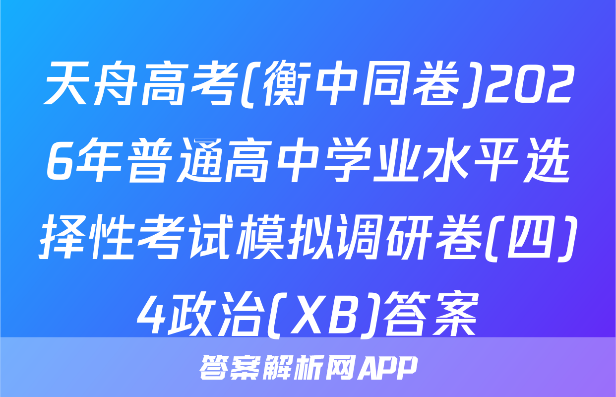 天舟高考(衡中同卷)2026年普通高中学业水平选择性考试模拟调研卷(四)4政治(XB)答案