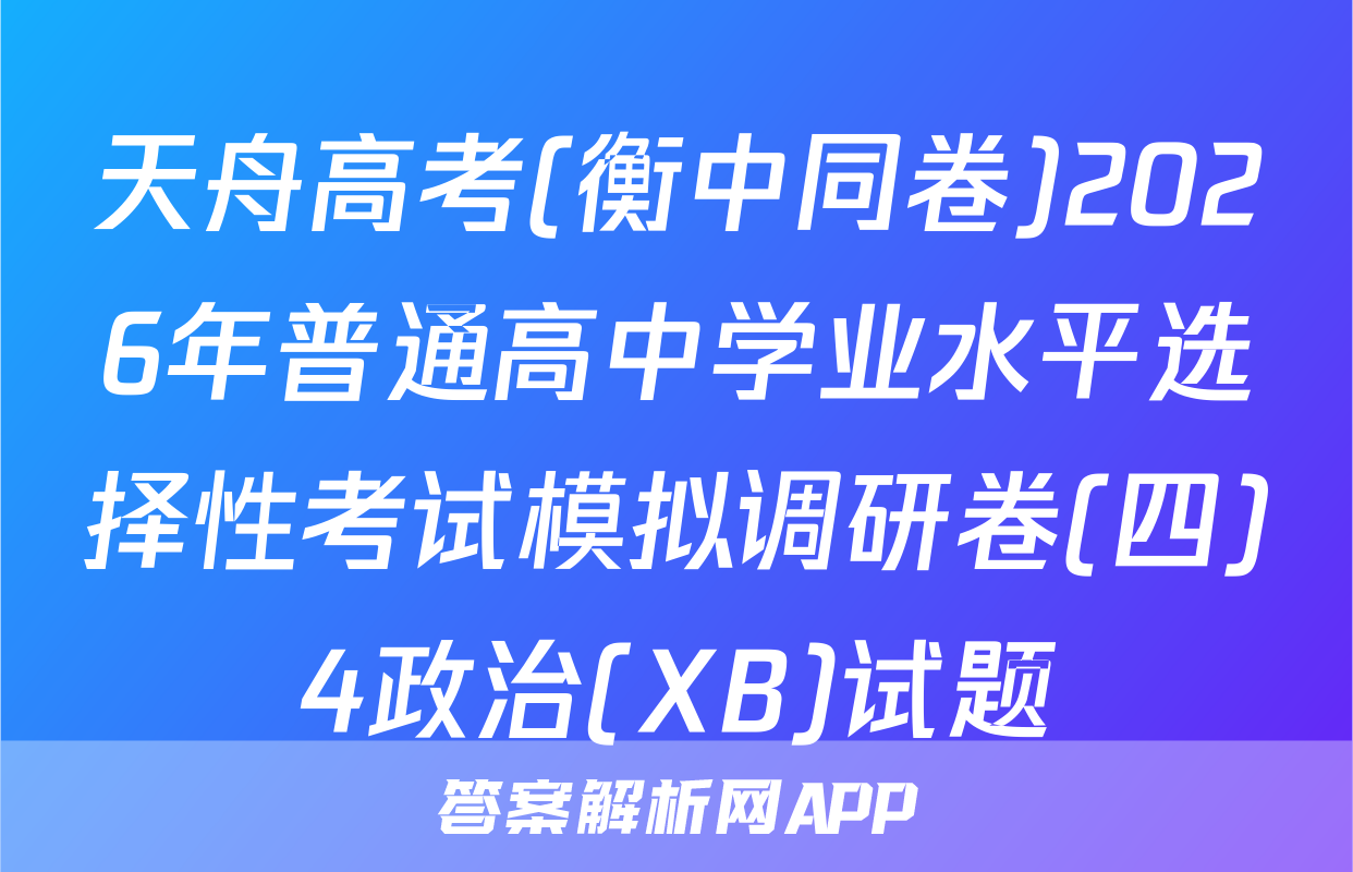 天舟高考(衡中同卷)2026年普通高中学业水平选择性考试模拟调研卷(四)4政治(XB)试题