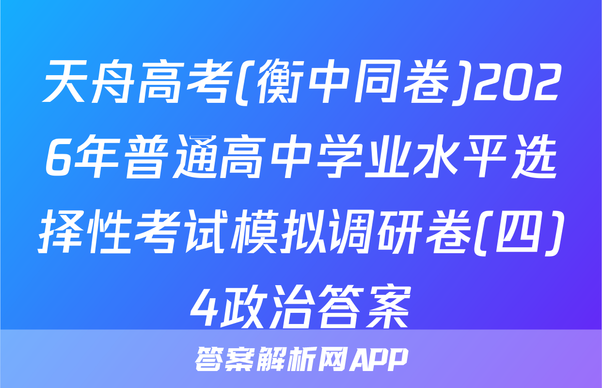 天舟高考(衡中同卷)2026年普通高中学业水平选择性考试模拟调研卷(四)4政治答案