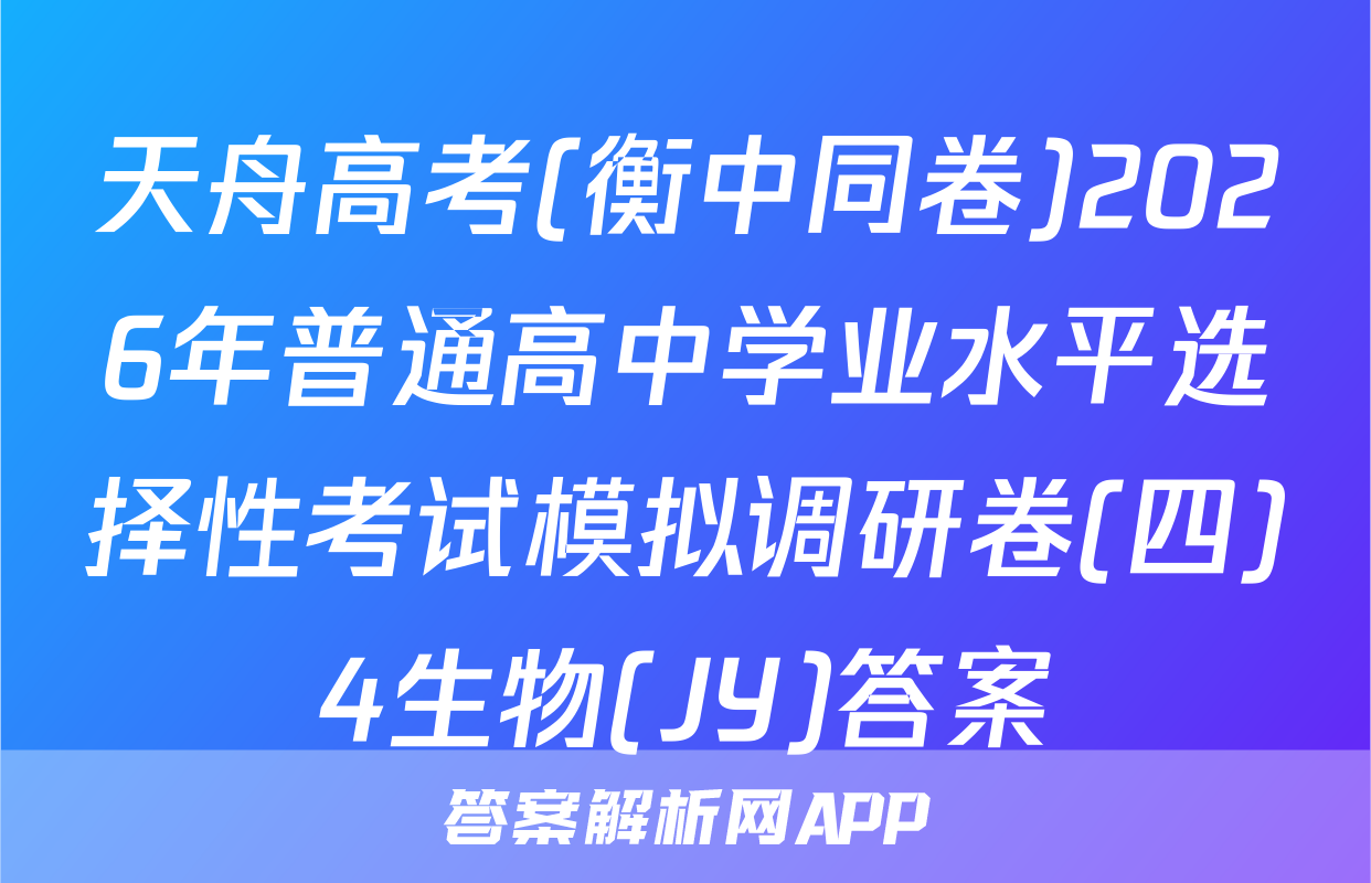 天舟高考(衡中同卷)2026年普通高中学业水平选择性考试模拟调研卷(四)4生物(JY)答案