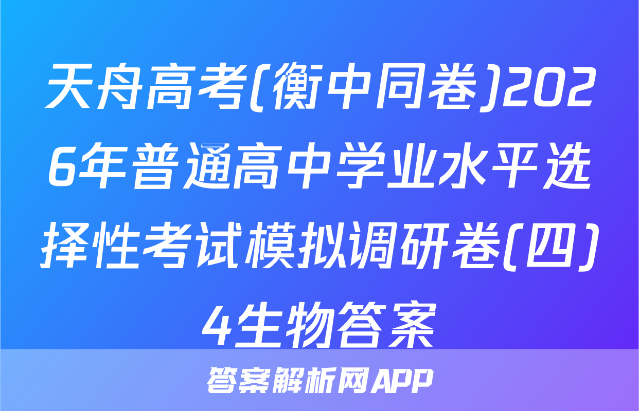 天舟高考(衡中同卷)2026年普通高中学业水平选择性考试模拟调研卷(四)4生物答案