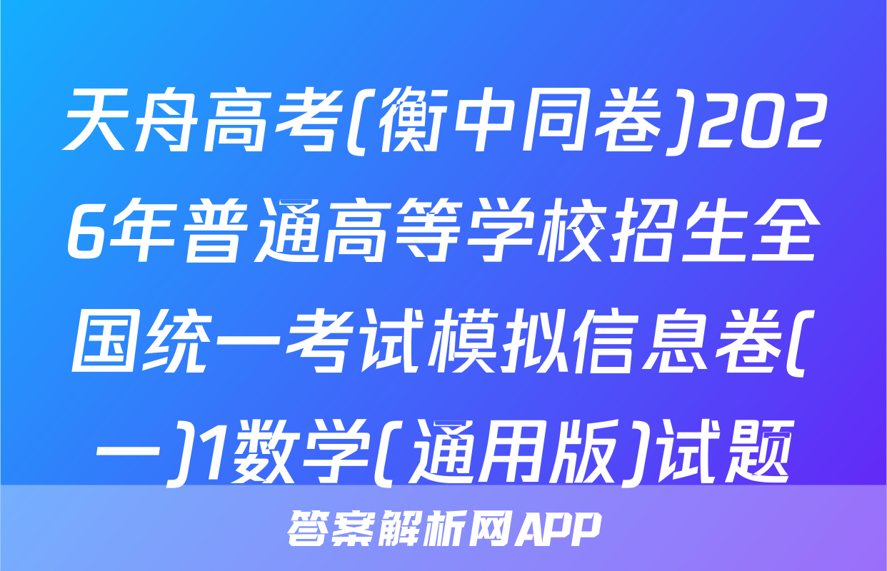 天舟高考(衡中同卷)2026年普通高等学校招生全国统一考试模拟信息卷(一)1数学(通用版)试题