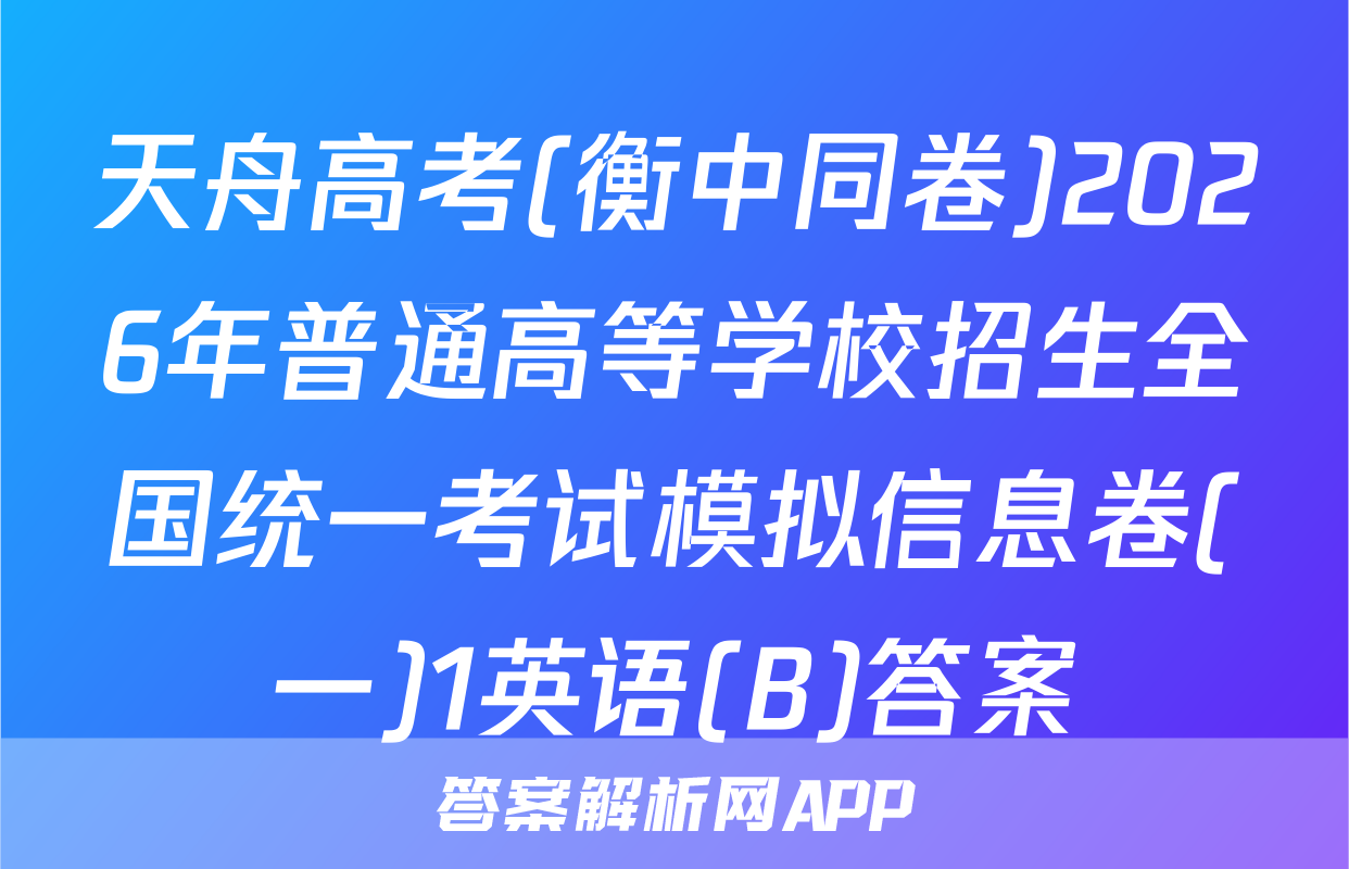 天舟高考(衡中同卷)2026年普通高等学校招生全国统一考试模拟信息卷(一)1英语(B)答案