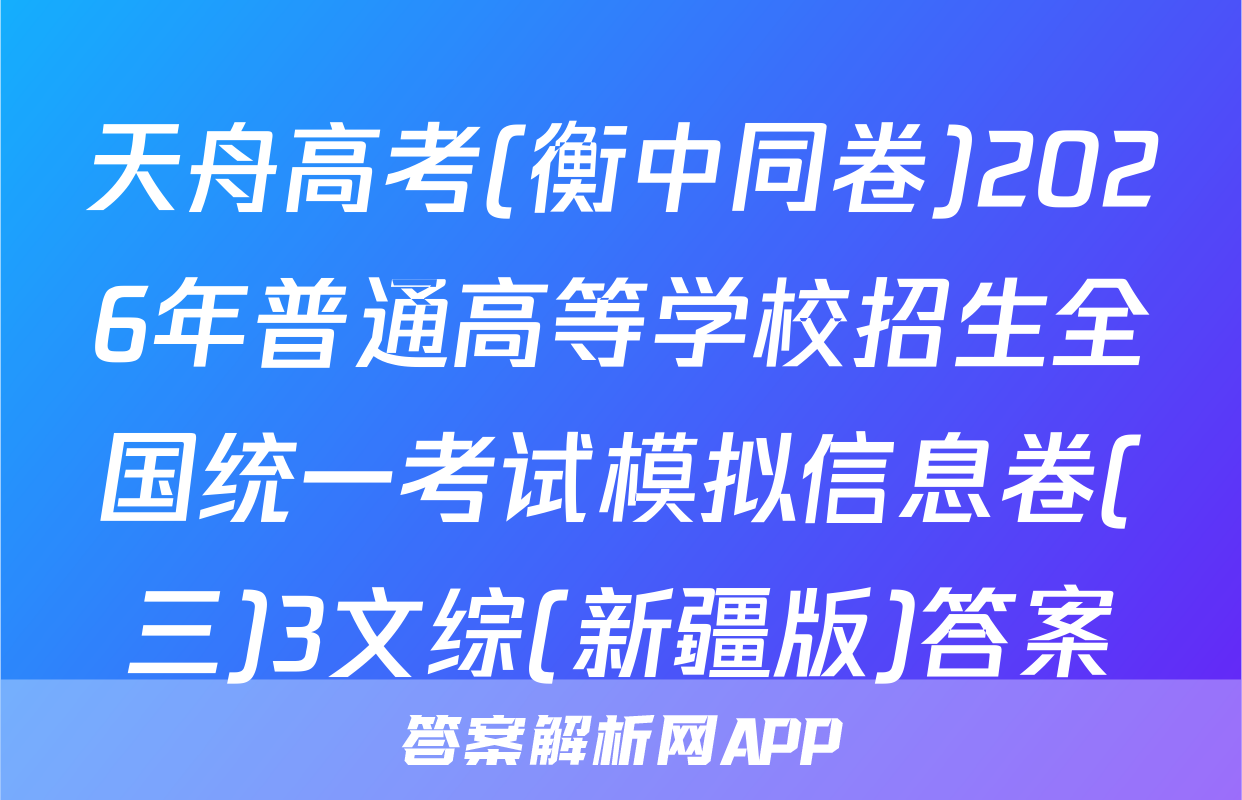 天舟高考(衡中同卷)2026年普通高等学校招生全国统一考试模拟信息卷(三)3文综(新疆版)答案