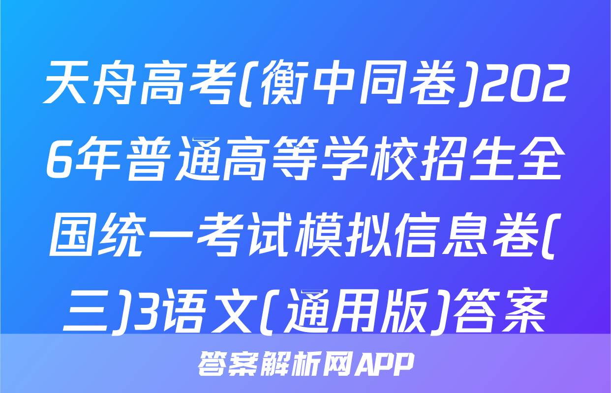 天舟高考(衡中同卷)2026年普通高等学校招生全国统一考试模拟信息卷(三)3语文(通用版)答案