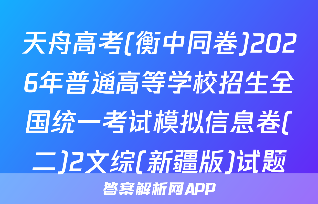 天舟高考(衡中同卷)2026年普通高等学校招生全国统一考试模拟信息卷(二)2文综(新疆版)试题