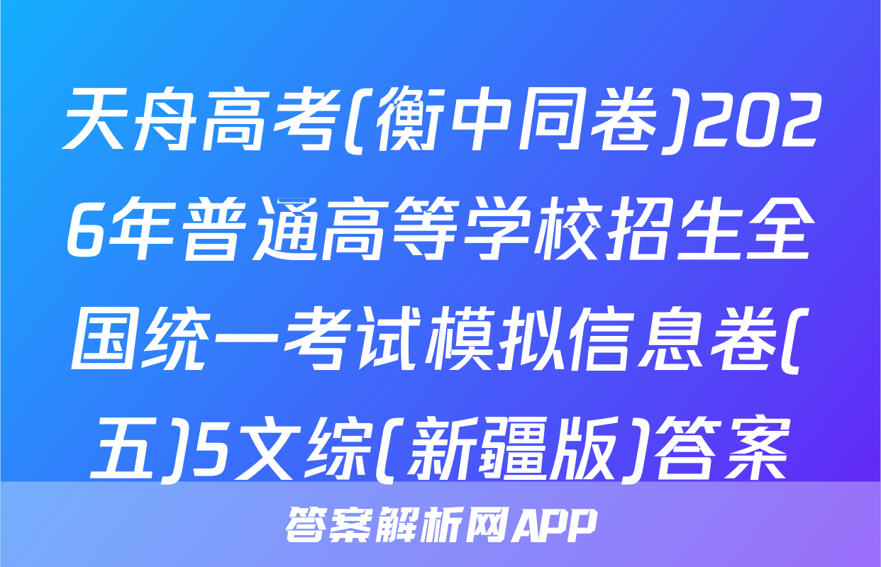 天舟高考(衡中同卷)2026年普通高等学校招生全国统一考试模拟信息卷(五)5文综(新疆版)答案