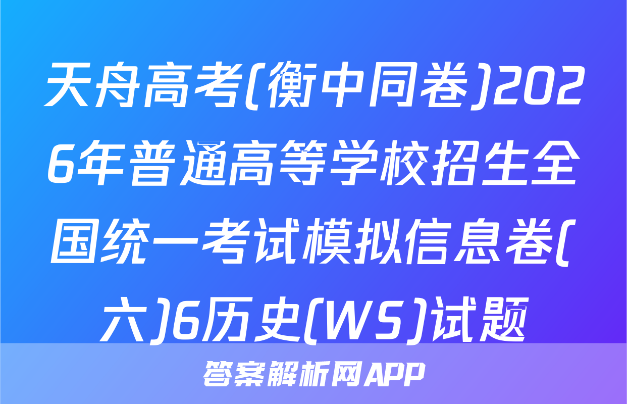 天舟高考(衡中同卷)2026年普通高等学校招生全国统一考试模拟信息卷(六)6历史(WS)试题