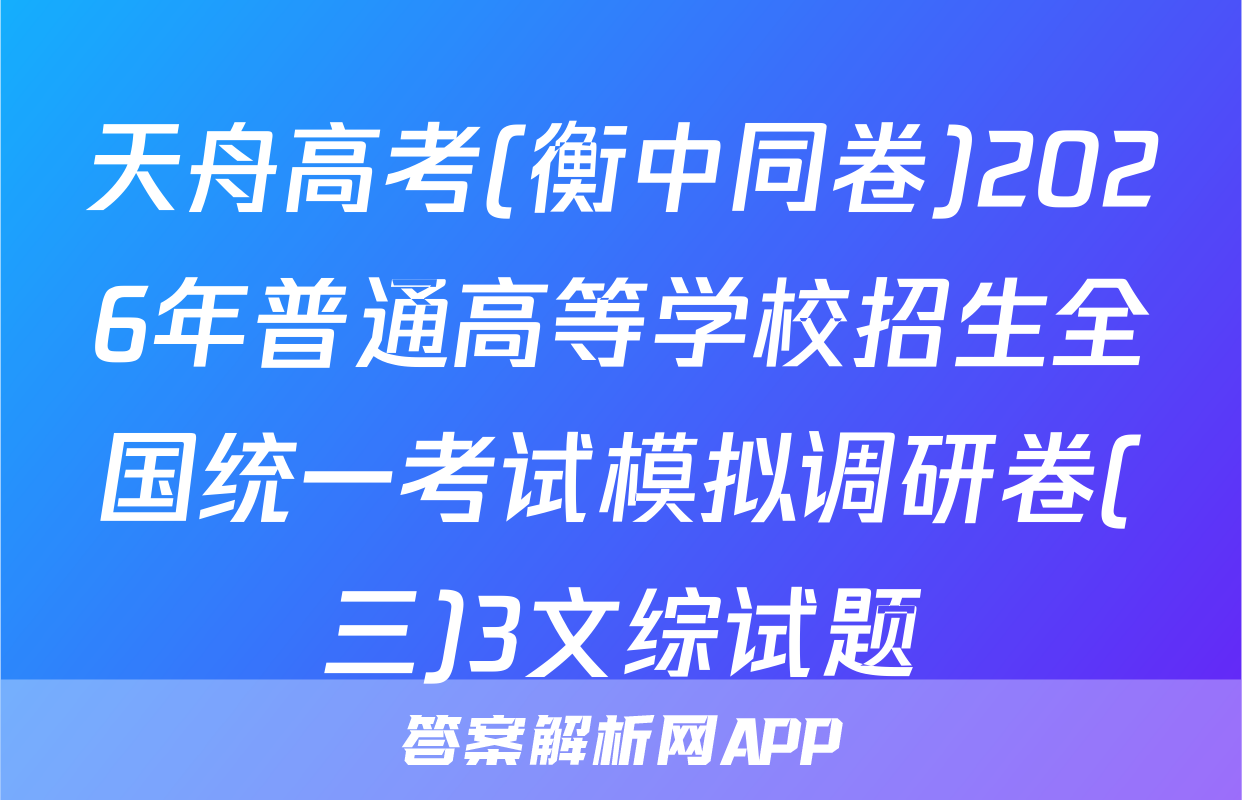 天舟高考(衡中同卷)2026年普通高等学校招生全国统一考试模拟调研卷(三)3文综试题