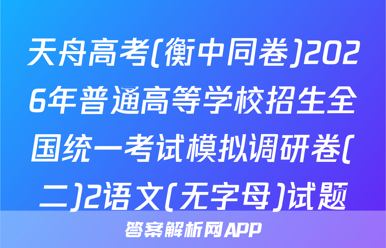 天舟高考(衡中同卷)2026年普通高等学校招生全国统一考试模拟调研卷(二)2语文(无字母)试题