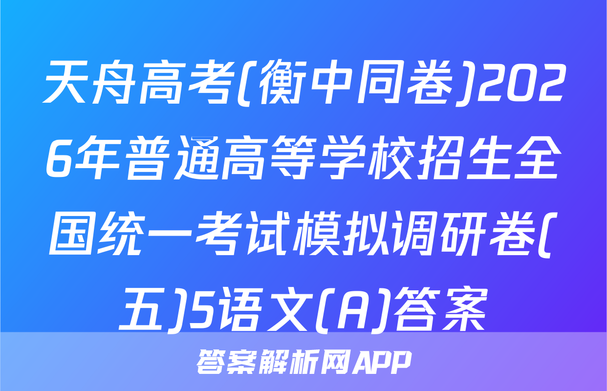 天舟高考(衡中同卷)2026年普通高等学校招生全国统一考试模拟调研卷(五)5语文(A)答案