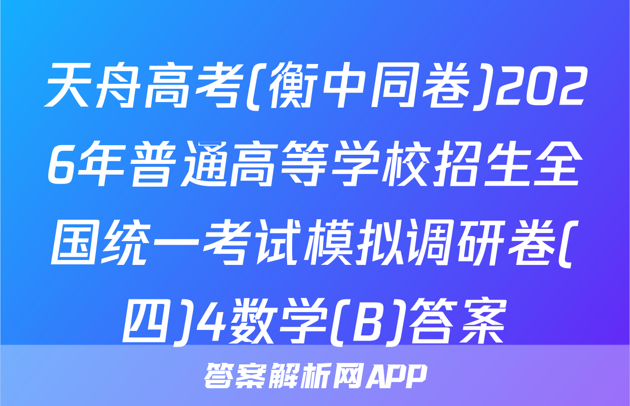 天舟高考(衡中同卷)2026年普通高等学校招生全国统一考试模拟调研卷(四)4数学(B)答案