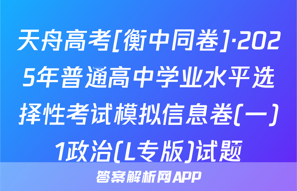 天舟高考[衡中同卷]·2025年普通高中学业水平选择性考试模拟信息卷(一)1政治(L专版)试题