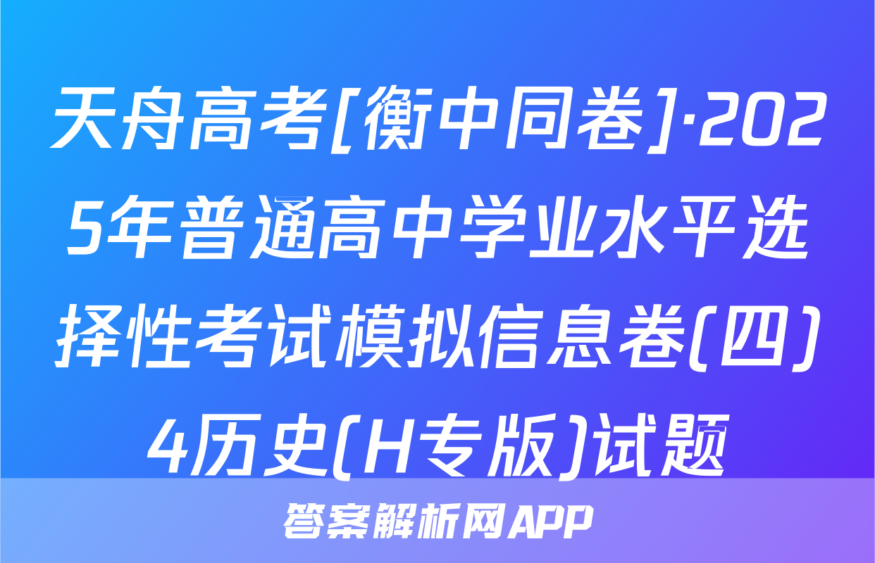 天舟高考[衡中同卷]·2025年普通高中学业水平选择性考试模拟信息卷(四)4历史(H专版)试题