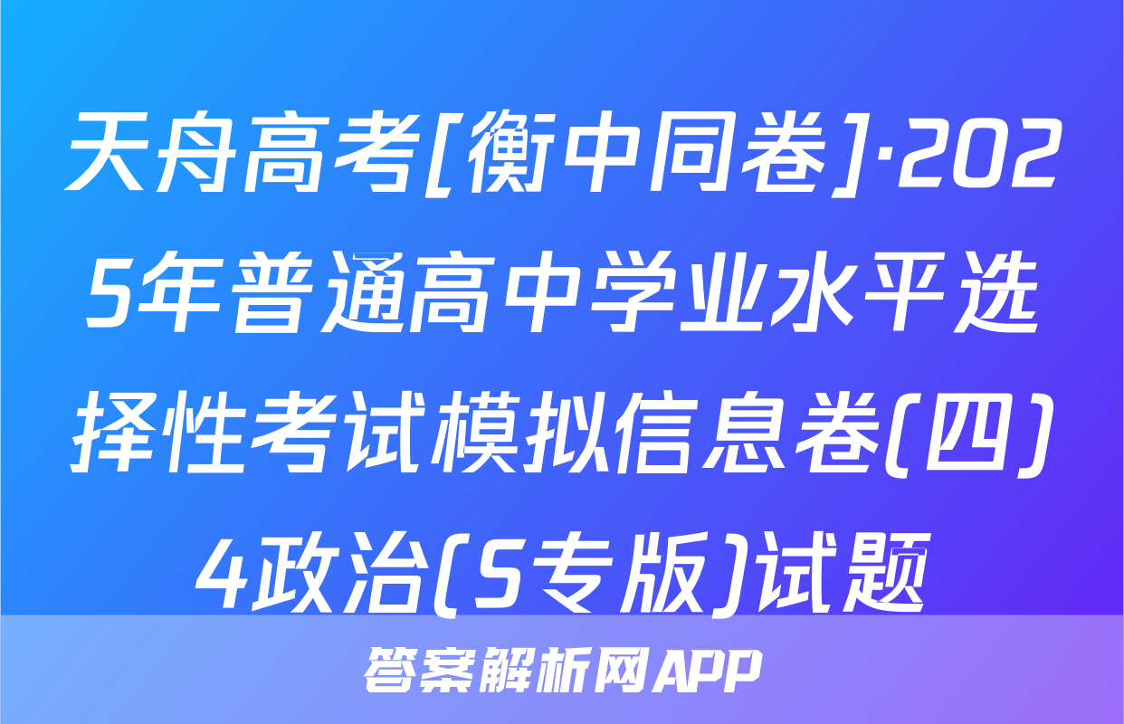 天舟高考[衡中同卷]·2025年普通高中学业水平选择性考试模拟信息卷(四)4政治(S专版)试题