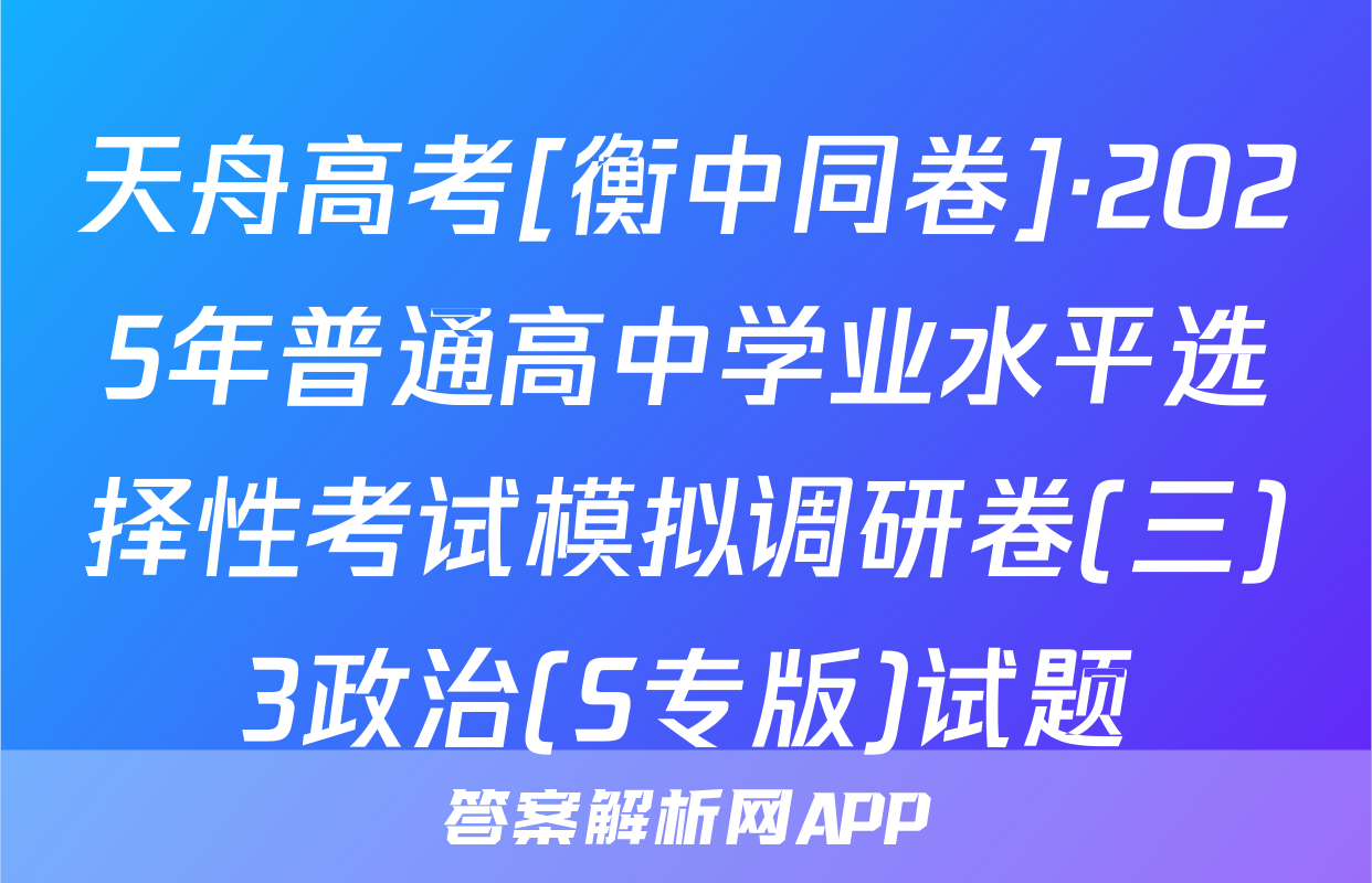 天舟高考[衡中同卷]·2025年普通高中学业水平选择性考试模拟调研卷(三)3政治(S专版)试题