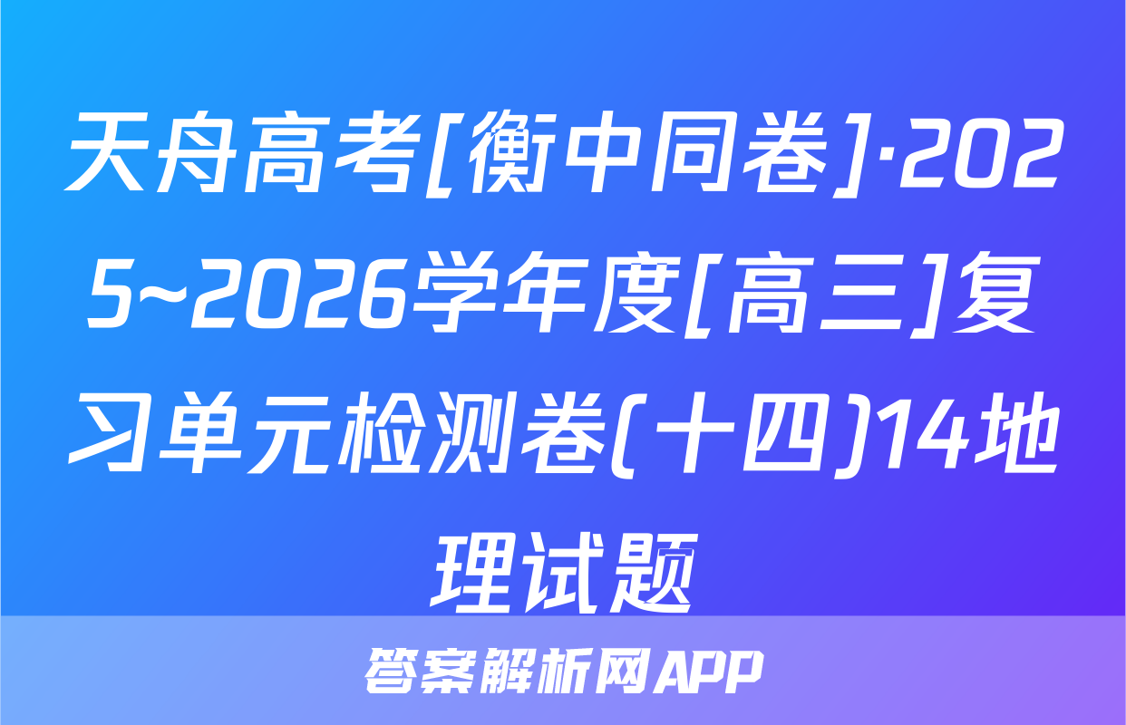天舟高考[衡中同卷]·2025~2026学年度[高三]复习单元检测卷(十四)14地理试题