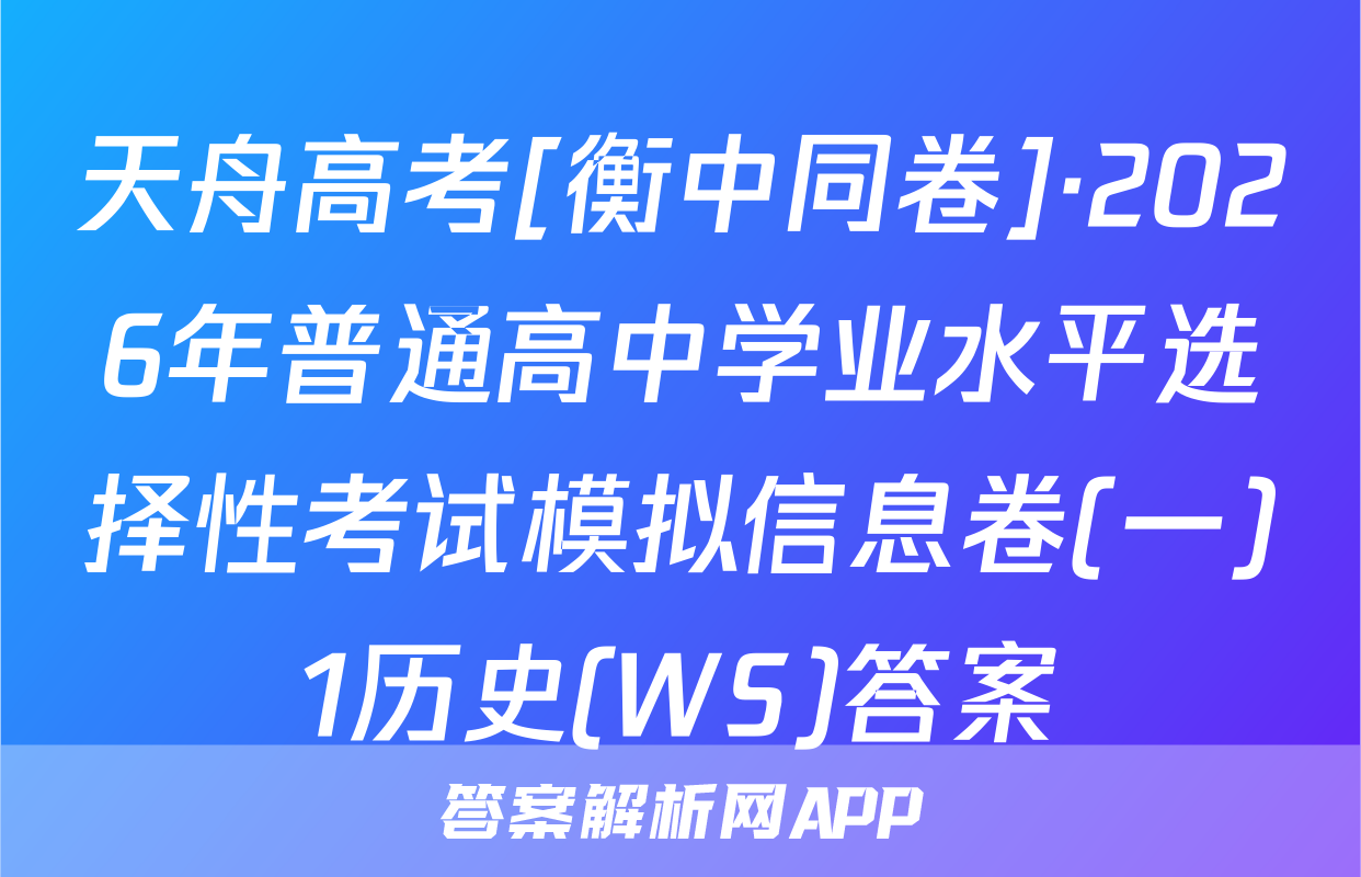 天舟高考[衡中同卷]·2026年普通高中学业水平选择性考试模拟信息卷(一)1历史(WS)答案