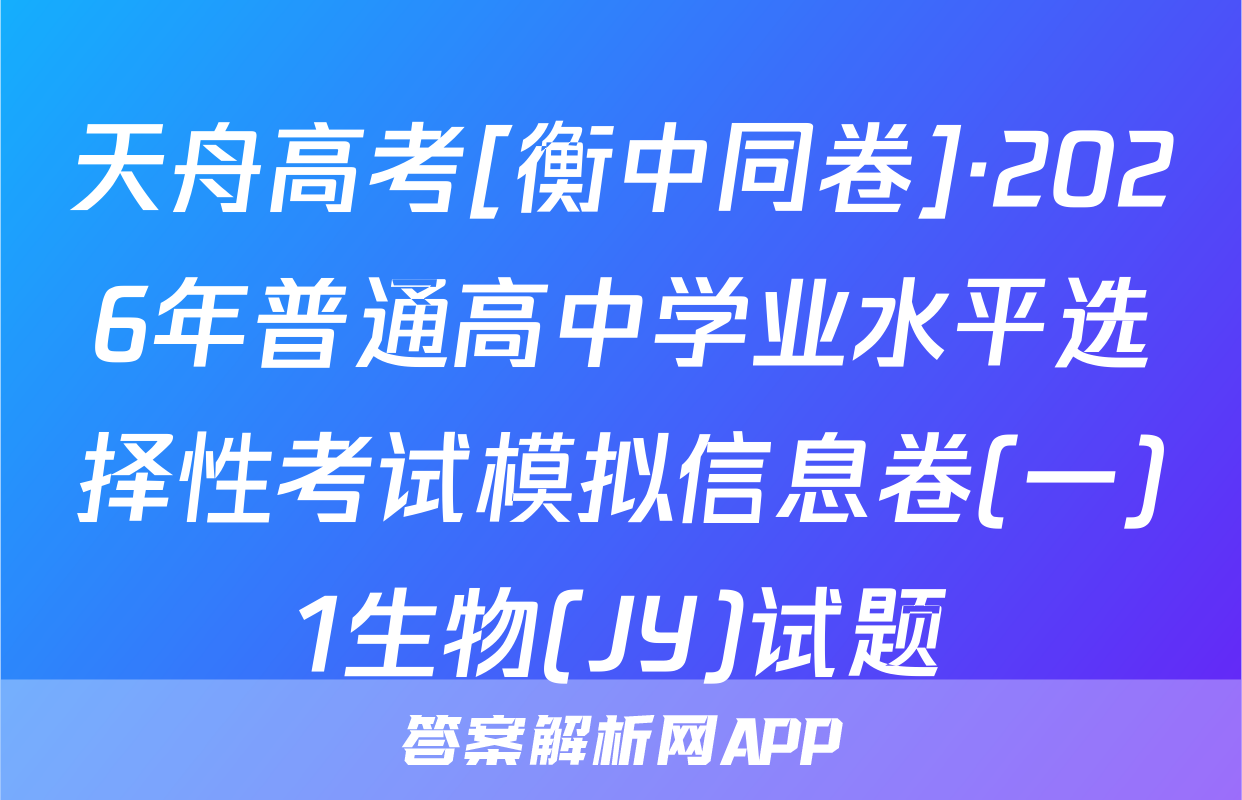 天舟高考[衡中同卷]·2026年普通高中学业水平选择性考试模拟信息卷(一)1生物(JY)试题