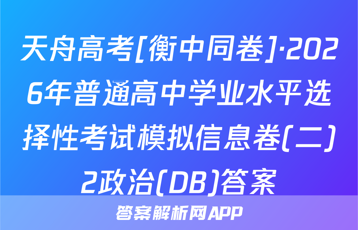 天舟高考[衡中同卷]·2026年普通高中学业水平选择性考试模拟信息卷(二)2政治(DB)答案