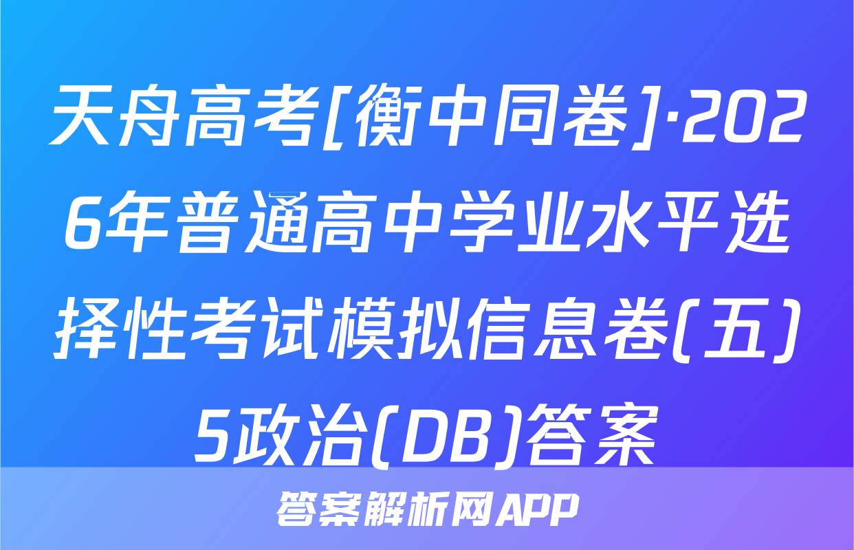 天舟高考[衡中同卷]·2026年普通高中学业水平选择性考试模拟信息卷(五)5政治(DB)答案