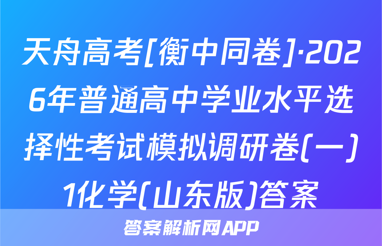 天舟高考[衡中同卷]·2026年普通高中学业水平选择性考试模拟调研卷(一)1化学(山东版)答案