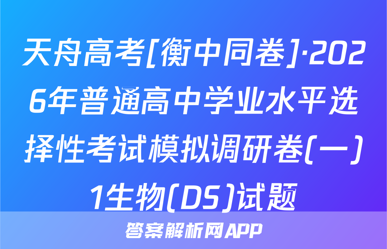 天舟高考[衡中同卷]·2026年普通高中学业水平选择性考试模拟调研卷(一)1生物(DS)试题